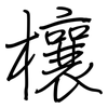 欀: Regelschrift (mit dem Füllfederhalter)