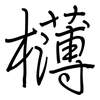 欂: Regelschrift (mit dem Füllfederhalter)