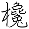 欃: Regelschrift (mit dem Füllfederhalter)