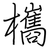 欈: Regelschrift (mit dem Füllfederhalter) 欈: Regelschrift (mit dem Füllfederhalter)