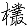 欉: Regelschrift (mit dem Füllfederhalter) 欉: Regelschrift (mit dem Füllfederhalter)