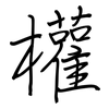 權: Regelschrift (mit dem Füllfederhalter) 權: Regelschrift (mit dem Füllfederhalter)
