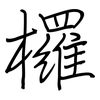 欏: Regelschrift (mit dem Füllfederhalter)