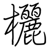 欐: Regelschrift (mit dem Füllfederhalter)