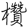 欑: Regelschrift (mit dem Füllfederhalter)