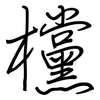 欓: Regelschrift (mit dem Füllfederhalter)