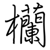 欗: Regelschrift (mit dem Füllfederhalter) 欗: Regelschrift (mit dem Füllfederhalter)