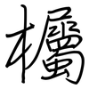 欘: Regelschrift (mit dem Füllfederhalter)