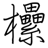 欙: Regelschrift (mit dem Füllfederhalter)