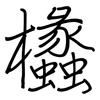 欚: Regelschrift (mit dem Füllfederhalter) 欚: Regelschrift (mit dem Füllfederhalter)