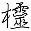 欞: Regelschrift (mit dem Füllfederhalter)