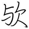 欤: Regelschrift (mit dem Füllfederhalter)