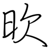 欥: Regelschrift (mit dem Füllfederhalter) 欥: Regelschrift (mit dem Füllfederhalter)