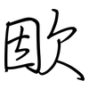 欭: Regelschrift (mit dem Füllfederhalter) 欭: Regelschrift (mit dem Füllfederhalter)