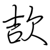 欯: Regelschrift (mit dem Füllfederhalter) 欯: Regelschrift (mit dem Füllfederhalter)