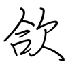 欱: Regelschrift (mit dem Füllfederhalter)