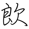 欴: Regelschrift (mit dem Füllfederhalter) 欴: Regelschrift (mit dem Füllfederhalter)