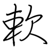 欶: Regelschrift (mit dem Füllfederhalter)