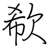 欷: Regelschrift (mit dem Füllfederhalter)