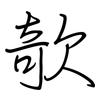 欹: Regelschrift (mit dem Füllfederhalter)