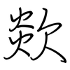 欻: Regelschrift (mit dem Füllfederhalter)