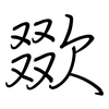 欼: Regelschrift (mit dem Füllfederhalter)