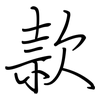 款: regular script (using a pen) 款: regular script (using a pen)