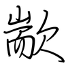 歂: Regelschrift (mit dem Füllfederhalter)