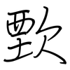 歅: Regelschrift (mit dem Füllfederhalter)