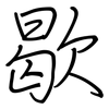 歇: regular script (using a pen) 歇: regular script (using a pen)