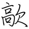 歊: Regelschrift (mit dem Füllfederhalter)