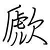 歋: Regelschrift (mit dem Füllfederhalter)