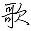 歌: regular script (using a pen) 歌: regular script (using a pen)