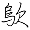 歍: Regelschrift (mit dem Füllfederhalter)