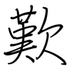 歎: Regelschrift (mit dem Füllfederhalter)