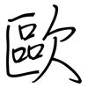 歐: Regelschrift (mit dem Füllfederhalter) 歐: Regelschrift (mit dem Füllfederhalter)