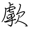 歑: Regelschrift (mit dem Füllfederhalter)