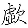 歔: Regelschrift (mit dem Füllfederhalter)