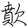 歕: Regelschrift (mit dem Füllfederhalter)