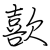 歖: Regelschrift (mit dem Füllfederhalter) 歖: Regelschrift (mit dem Füllfederhalter)