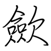 歛: Regelschrift (mit dem Füllfederhalter)