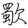 歜: Regelschrift (mit dem Füllfederhalter)