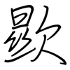 歞: Regelschrift (mit dem Füllfederhalter) 歞: Regelschrift (mit dem Füllfederhalter)