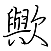 歟: Regelschrift (mit dem Füllfederhalter)