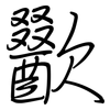 歠: Regelschrift (mit dem Füllfederhalter)