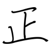 正: regular script (using a pen) 正: regular script (using a pen)