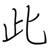 此: Regelschrift (mit dem Füllfederhalter) 此: Regelschrift (mit dem Füllfederhalter)