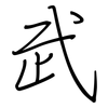 武: regular script (using a pen) 武: regular script (using a pen)