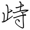 歭: Regelschrift (mit dem Füllfederhalter)