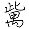 歶: Regelschrift (mit dem Füllfederhalter) 歶: Regelschrift (mit dem Füllfederhalter)